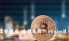 Tokenim官网优势解析：为何选择Tokenim进行投资和交