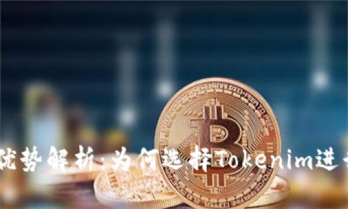 Tokenim官网优势解析：为何选择Tokenim进行投资和交易？