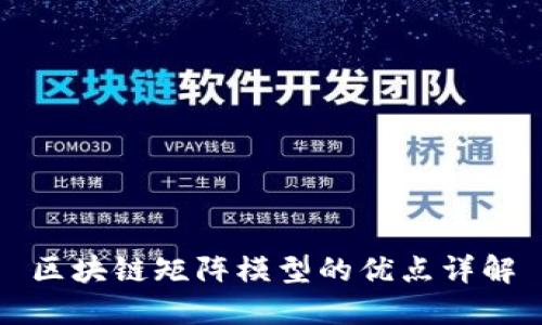 区块链矩阵模型的优点详解