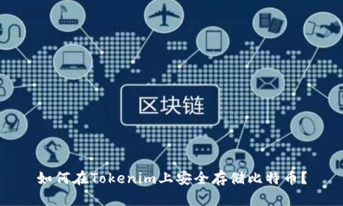 如何在Tokenim上安全存储比特币?