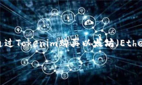 在这篇文章中，我们将详细介绍如何通过Tokenim购买以太坊（Ethereum）。以下是内容框架和相关信息。

bbc