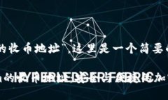 关于“tokenim的收币地址”，这里是一个简要的背