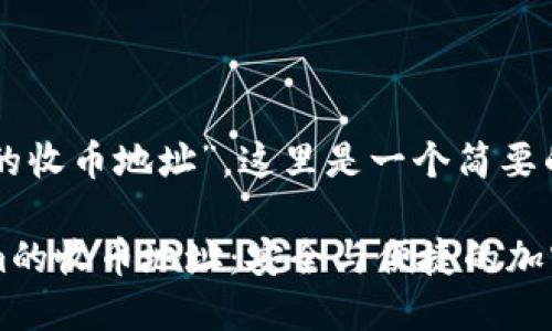 关于“tokenim的收币地址”，这里是一个简要的背景介绍：

### Tokenim的收币地址：安全与便捷的加密货币交易指南