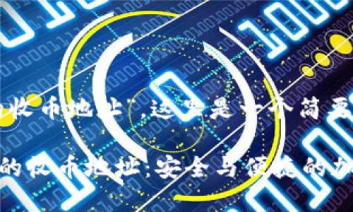 关于“tokenim的收币地址”，这里是一个简要的背景介绍：

### Tokenim的收币地址：安全与便捷的加密货币交易指南