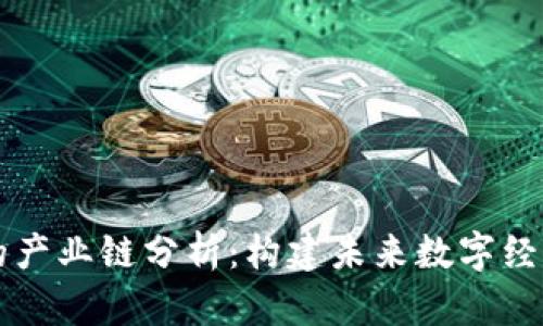 区块链技术的产业链分析：构建未来数字经济的关键要素