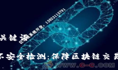 ### 与关键词

Tokenim不安全检测：保障区块链交易的安全性