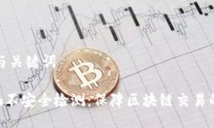 ### 与关键词Tokenim不安全检测：保障区块链交易的