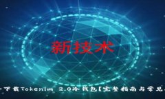 如何安全下载Tokenim 2.0冷钱包？完整指南与常见问