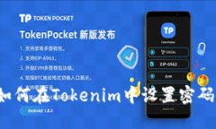 如何在Tokenim中设置密码？