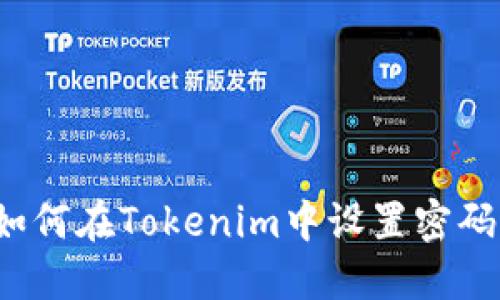 如何在Tokenim中设置密码？