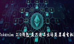 Tokenim 2.0钱包：是只进不出还是另有玄机？