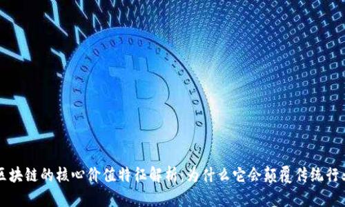 区块链的核心价值特征解析：为什么它会颠覆传统行业