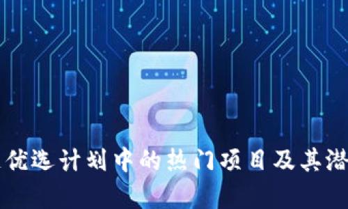 区块链优选计划中的热门项目及其潜力分析