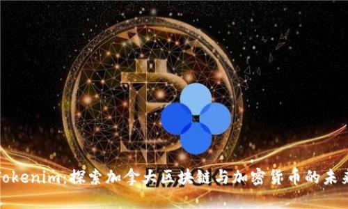 Tokenim：探索加拿大区块链与加密货币的未来