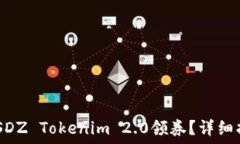   如何使用SNS SDZ Tokenim 2.0领券？详细指南与实用