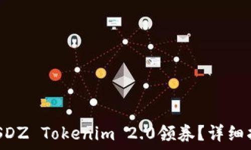 如何使用SNS SDZ Tokenim 2.0领券?详细指南与实用技巧