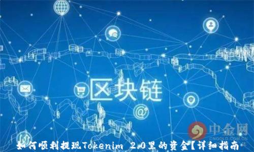 
如何顺利提现Tokenim 2.0里的资金？详细指南