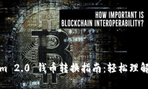 Tokenim 2.0 钱币转换指南：轻松理解和操作