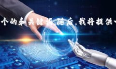 为了给您提供一个详细的回答，我将首先为您的