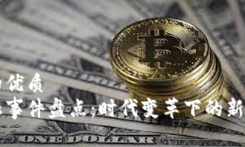 易于大众的优质
区块链金融事件盘点：时代变革下的新机遇与挑战