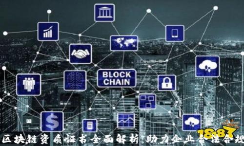 
公司区块链资质证书全面解析：助力企业合法合规运营