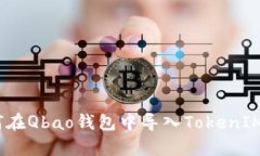 全面解析：如何在Qbao钱包中导入TokenIM的步骤与技