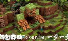 如何使用冷钱包存储Tokenim：一步一步的新手指南