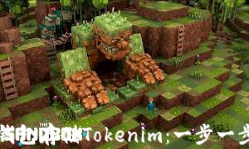 如何使用冷钱包存储Tokenim:一步一步的新手指南