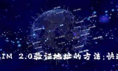 TokenIM 2.0验证地址的方法：快速指南