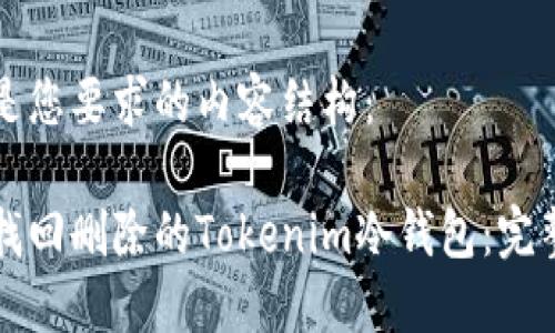 以下是您要求的内容结构:
如何找回删除的Tokenim冷钱包:完整指南