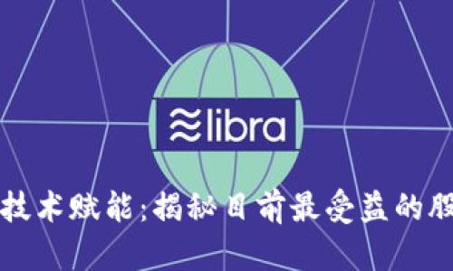 区块链技术赋能：揭秘目前最受益的股票名单