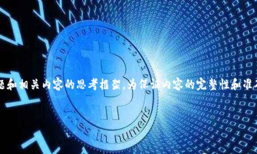 在这里，我可以为您提供一个关于Tokenim 2.0的问题和相关内容的思考框架。为保证内容的完整性和准确性，以下是一个示例的内容大纲，以及一些关键元素。


Tokenim 2.0 提现问题详解及解决方案