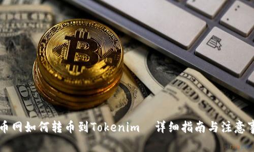 聚币网如何转币到Tokenim｜详细指南与注意事项
