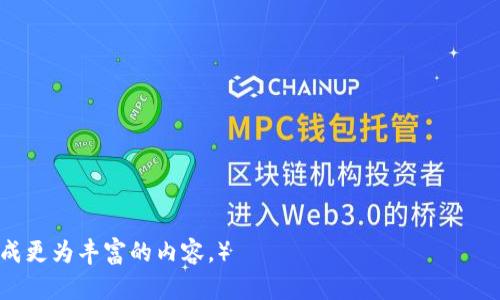 biao ti/区块链时代的产业发展与机遇/biao ti

/guanjianci区块链, 产业发展, 企业应用, 技术创新

## 内容主体大纲

1. **引言**
   - 介绍区块链技术的基本概念
   - 区块链技术的历史背景与发展

2. **区块链在不同产业的应用现状**
   - 金融产业
   - 制造业
   - 供应链管理
   - 医疗健康
   - 房地产

3. **区块链技术对传统产业的影响**
   - 提升透明度
   - 降低运营成本
   - 加速交易速度
   - 提高数据安全性

4. **区块链技术与新兴产业**
   - 虚拟货币及数字资产
   - 去中心化应用（DApps）
   - 非同质化代币（NFT）
   - 区块链与物联网（IoT）

5. **区块链在全球范围内的发展趋势**
   - 各国政府对区块链的支持和监管政策
   - 国际合作与竞争

6. **区块链面临的挑战与机遇**
   - 技术性挑战
   - 法律与伦理问题
   - 社会接受度

7. **未来展望与总结**
   - 区块链技术的未来发展方向
   - 各产业如何抓住区块链带来的机遇

## 内容主体

### 引言

区块链技术自2008年比特币问世以来，吸引了全球范围内的关注和研究。作为一种去中心化的分布式数据库技术，区块链不仅提供了安全可信的交易记录方式，更因其透明、不可篡改的特点，成为现代经济转型中的一股重要力量，尤其在各个产业中的应用潜力引人注目。

近年来，各行各业开始逐步探索区块链技术的优势，试图通过这一技术实现革命性转变。本文将重点探讨区块链在各个产业中的应用现状，分析其对传统产业的影响，并展望区块链在未来的发展方向。

### 区块链在不同产业的应用现状

#### 金融产业

在金融领域，区块链技术已成为一项颠覆性创新，为传统金融机构提供了一种全新的业务模式。通过区块链，可以实现实时清算、跨境支付以及智能合约等功能，降低了交易成本，提高了效率。

许多银行和金融公司正在积极采用区块链技术来提高资金转移效率，比如使用Ripple协议进行跨境支付。此外，一些投资银行也开始发行基于区块链的证券，从而简化传统证券交易中的复杂流程。

#### 制造业

区块链在制造业的应用主要集中在提高生产链的透明度和追溯能力上。通过在生产环节中记录每个产品的详细信息，企业能够更容易地追踪产品从原材料到成品的全过程，确保产品的质量与安全。

例如，IBM与沃尔玛合作开发的区块链项目，成功追溯了食品供应链中的每个环节，大大减少了食品安全事件的发生几率。

#### 供应链管理

供应链管理是区块链应用的另一个重要领域。通过区块链，企业可以实时监控库存和运输状态，供应链的各个环节，提高整体运作的效率。

例如，马士基和IBM联合开发的TradeLens平台，利用区块链技术将各方信息整合在一起，提高了全球航运的透明度和效率。

#### 医疗健康

在医疗健康领域，区块链技术可以帮助保护患者数据的隐私，同时使得医疗记录更容易被共享。患者的医疗历史、处方记录等能够通过区块链进行存储，确保数据的安全与访问的可控。

一些医疗机构已经开始使用区块链技术来管理患者的病历，提高了治疗效果与诊断的准确性。例如，Gem Health平台通过区块链记录患者健康数据，使其在医疗服务提供者之间安全、高效地共享。

#### 房地产

区块链技术在房地产行业的应用主要体现在简化交易流程和安全性方面。通过智能合约，房地产交易的各个环节可以自动执行，减少了交易过程中的人力成本和时间。

例如，Propy平台通过区块链技术实现房产交易的快速闭合，减少了传统房产交易中可能出现的错误和中介费用。

### 区块链技术对传统产业的影响

#### 提升透明度

区块链为各个行业提供了一种透明的交易记录方式，有助于减少欺诈行为。所有交易都可以公开查询，每个步骤都有记录，从而确保了数据的可靠性。

#### 降低运营成本

通过去中心化的方式，区块链技术可以减少中介的参与，从而降低交易成本和时间。传统行业在进行交易时往往需要依赖中介，而区块链的引入则能够消除这一环节。

#### 加速交易速度

借助智能合约的执行，交易的各个环节可以实现自动化，极大地提高了效率。例如，金融交易由于去除了繁琐的人工审核流程，能够实现实时清算。

#### 提高数据安全性

区块链的分布式存储特性使得数据更难以被篡改，因此在医疗、金融等对数据安全要求高的行业中显得尤为重要。另外，数据存储的去中心化也增强了系统对恶意攻击的抵抗力。

### 区块链技术与新兴产业

#### 虚拟货币及数字资产

随着比特币的成功，越来越多的虚拟货币应运而生，区块链技术为这些虚拟资产提供了安全可信的交易环境。加密货币现已成为全球金融生态系统的重要组成部分。

#### 去中心化应用（DApps）

DApps指的是建立在区块链上的去中心化应用程序，近年来越来越受欢迎。通过使用智能合约，用户可以在无需中介的情况下直接进行交易和交互，这种模式正在改变传统应用的运营方式。

#### 非同质化代币（NFT）

NFT是一种基于区块链技术的数字资产，能够证明数字内容的所有权。近年来，NFT在艺术、游戏和娱乐等领域的发展迅速，成为数字产业的重要组成部分。

#### 区块链与物联网（IoT）

物联网设备产生的数据往往需要可靠的存储和管理，而区块链技术为其提供了良好的解决方案。通过将IoT数据上传到区块链，可以确保数据的安全与不可篡改。

### 区块链在全球范围内的发展趋势

#### 各国政府对区块链的支持和监管政策

各国政府对区块链技术的态度各异，有的国家采取开放态度，积极推动区块链技术的发展；有的国家则因担心金融风险而采取监管措施。合法的政策支持将有助于区块链技术的健康发展。

#### 国际合作与竞争

区块链技术的普及需要国际间的合作与标准化，但同时也加剧了各国间的竞争，各国希望率先在全球范围内实现技术和应用的领先。

### 区块链面临的挑战与机遇

#### 技术性挑战

尽管区块链技术前景广阔，但当前仍面临许多技术性挑战，比如性能瓶颈和扩展性问题等。这些问题的解决将直接影响区块链的普遍应用。

#### 法律与伦理问题

区块链的去中心化特性在某些情况下可能与现有法律法规产生冲突，因此如何在现有法律框架下进行合规操作是一大挑战。此外，用户隐私与数据安全问题也亟待解决。

#### 社会接受度

尽管区块链技术在理论上具有优势，但实际应用仍需时间和社会的认可。大众对区块链技术的理解，以及对其应用的信任感都是推广过程中的关键因素。

### 未来展望与总结

#### 区块链技术的未来发展方向

随着技术的不断进步，区块链的应用必将日益广泛。未来，区块链科技可能与人工智能、大数据等新兴技术进一步融合，为各行各业带来更大的变革。

#### 各产业如何抓住区块链带来的机遇

企业应积极探索区块链技术在实际业务中的应用，以提升竞争力。同时，企业需要与科技公司、政府及学术界建立合作关系，共同推动区块链技术的发展。

## 7个相关问题

### 1. 区块链技术如何在金融行业中实现价值？

### 2. 区块链在医疗行业的潜在应用有哪些？

### 3. 区块链如何与物联网（IoT）整合？

### 4. 区块链对传统供应链管理的创新影响是什么？

### 5. 跨国公司如何利用区块链技术全球业务？

### 6. 区块链技术在数字艺术和NFT领域的崛起原因？

### 7. 各国政府对于区块链的监管政策走向如何？

（为了保持简洁，以上问题具体介绍内容将在后续文本扩写，每个问题可以详细探讨各自的子主题及相关案例，形成更为丰富的内容。）