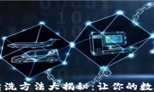 
区块链清洗方法大揭秘：让你的数据更安全