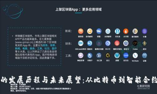 ```xml
区块链的发展历程与未来展望：从比特币到智能合约的演变