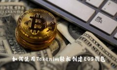 如何使用Tokenim轻松创建EOS钱包