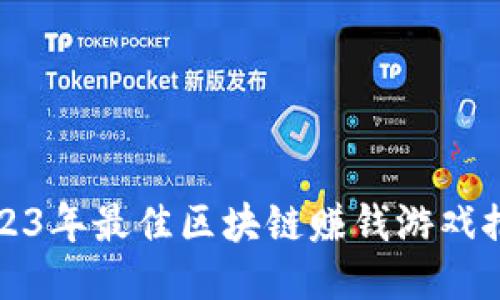 2023年最佳区块链赚钱游戏推荐