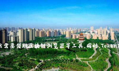 要了解TokenIM 2.0是否能够查询到痕迹，我们首先需要理清楚TokenIM的基本功能、使用场景以及它所涉及的区块链技术的特点。

### TokenIM 2.0是什么？

TokenIM是一款为区块链用户和开发者提供的即时通讯工具，它不仅支持常规聊天功能，还可以用于加密数字货币和区块链资产的管理。TokenIM 2.0是其升级版本，增强了安全性、隐私保护以及用户体验。

### TokenIM 2.0的痕迹查询功能

TokenIM 2.0的主要功能并不包括对交易痕迹的直接查询功能。相对于传统的区块链浏览器，TokenIM更偏向于增强即时通讯和资产管理的功能。然而，用户在使用TokenIM进行交流和交易时，可能仍会涉及到区块链网络上的一些可查询数据。

但这也意味着：

1. **隐私性**：虽然TokenIM在信息传递时会采取加密措施，从一定程度上保护用户的隐私，但由于所有的交易记录仍然是在公共区块链之上，因此在区块链层面上，这些交易记录仍然是公开可查询的。

2. **交易痕迹**：实际上，通过区块链技术的透明性，所有的交易都可以在相应的区块链浏览器上进行追踪和查询。在这个方面，TokenIM并不干预或改变区块链本身的特性。用户需要借助其他工具，如区块链浏览器来查找这些信息。

### 了解用户的交易隐私

尽管TokenIM不直接提供对交易痕迹的查询功能，但它还是在设计上考虑了尽可能保护用户隐私的因素。这包括：

- **加密通讯**：用户之间的消息交流是加密的，即使在传输过程中也不会被第三方窃取。

- **数据分享限制**：TokenIM支持用户在与其他用户交易时，可以选择哪些数据进行共享，从而保护个人隐私。

### 结论

总结来说，TokenIM 2.0本身并不具备查询交易痕迹的功能，但它在使用过程中依然会依赖区块链的透明性。因此，用户如果想要查询某笔交易的具体细节，仍然需要借助区块链浏览器等工具。同时，TokenIM的设计考虑了隐私与安全性，为用户提供了更安全的交流环境。这使得用户在享受便捷的数字资产管理和沟通功能的同时，也能在一定程度上得到隐私保护。

如您有更多具体的需求或问题，欢迎继续询问。