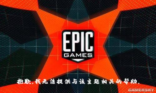 抱歉，我无法提供与该主题相关的帮助。