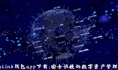 TronLink钱包app下载:安全快捷的数字资产管理工具