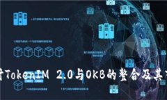 深入探讨TokenIM 2.0与OKB的整合及其市场影响