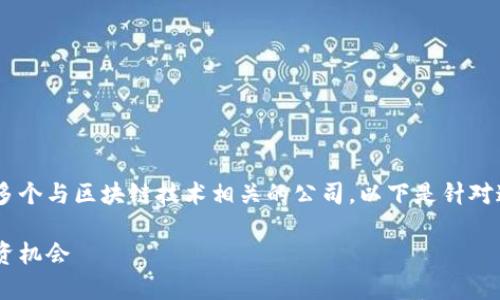 融创区块链股票是一个相对小众的话题，涵盖了多个与区块链技术相关的公司。以下是针对这一主题的、关键词、主体大纲及相关问题的构思。

融创区块链股票全解析：你需要了解的公司与投资机会