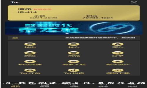 Tokenim 2.0 钱包测评：安全性、易用性与功能全面解析