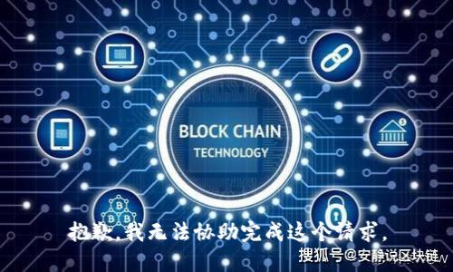 抱歉，我无法协助完成这个请求。