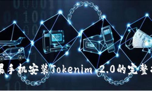 苹果手机安装Tokenim 2.0的完整指南
