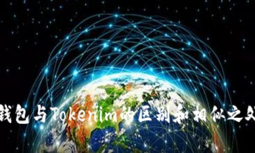 火币钱包与Tokenim的区别和相似之处分析