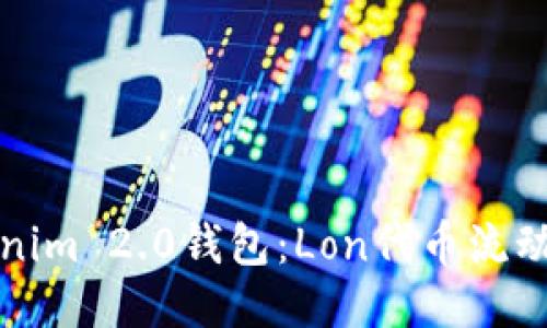 探索Tokenim 2.0钱包:Lon代币流动挖矿指南