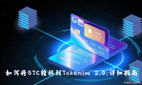 如何将BTC转移到Tokenim 2.0：详细指南