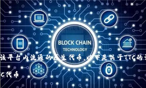 在Tokenim中，TTC（Tokenim Token）通常指的是该平台内流通的原生代币。以下是关于TTC的详细介绍内容，以及与TTC相关的七个问题的解答。

### TTC是什么？了解Tokenim生态系统中的TTC代币